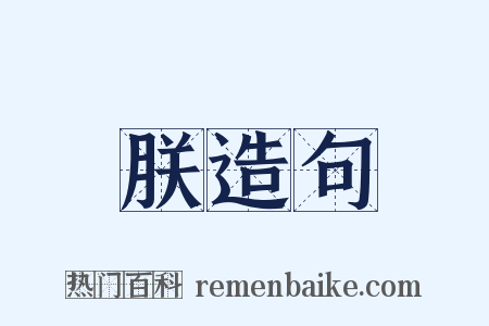 朕造句是什么意思的图片